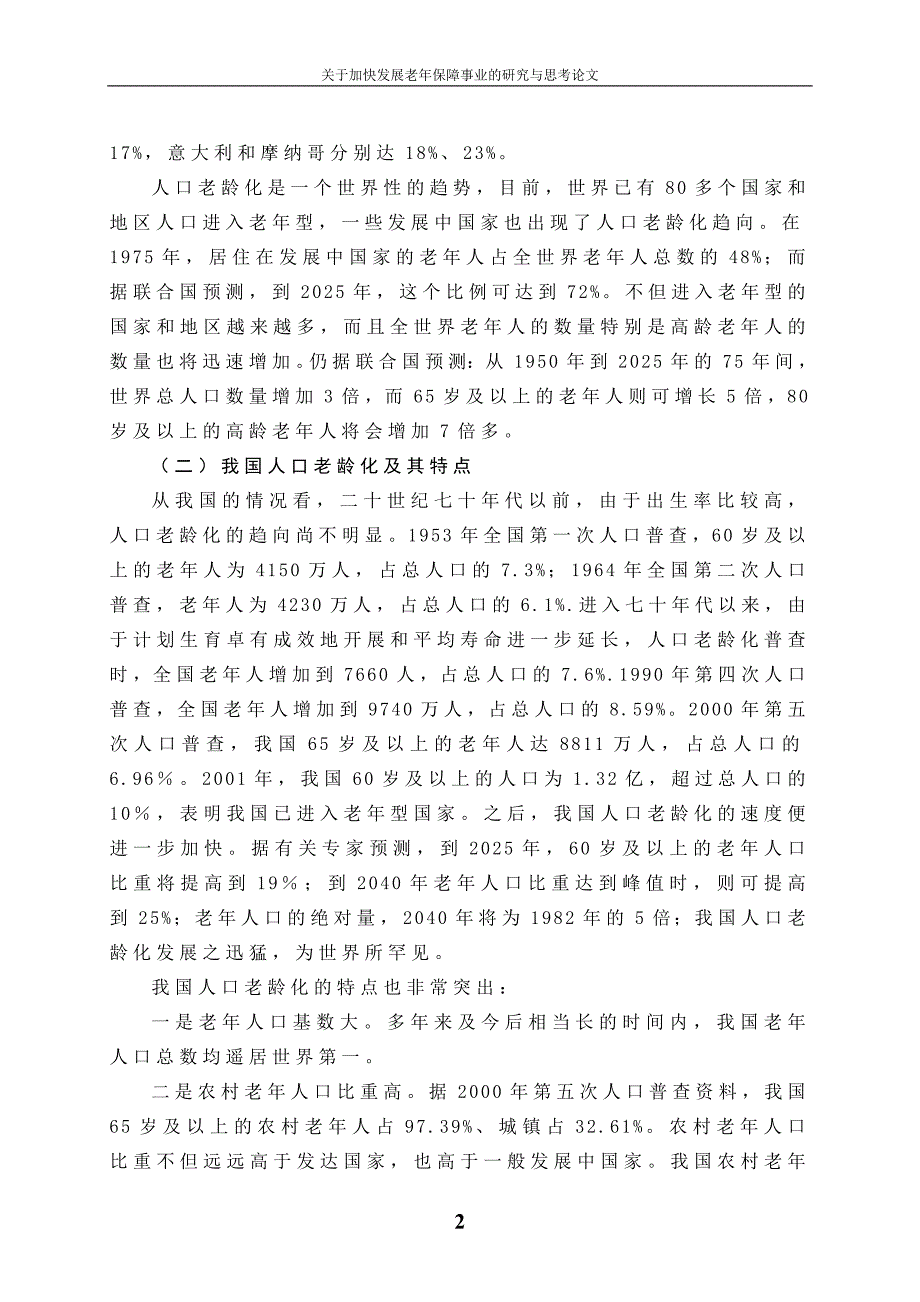 大学毕设论文--关于加快发展老年保障事业的研究与思考论文_第2页