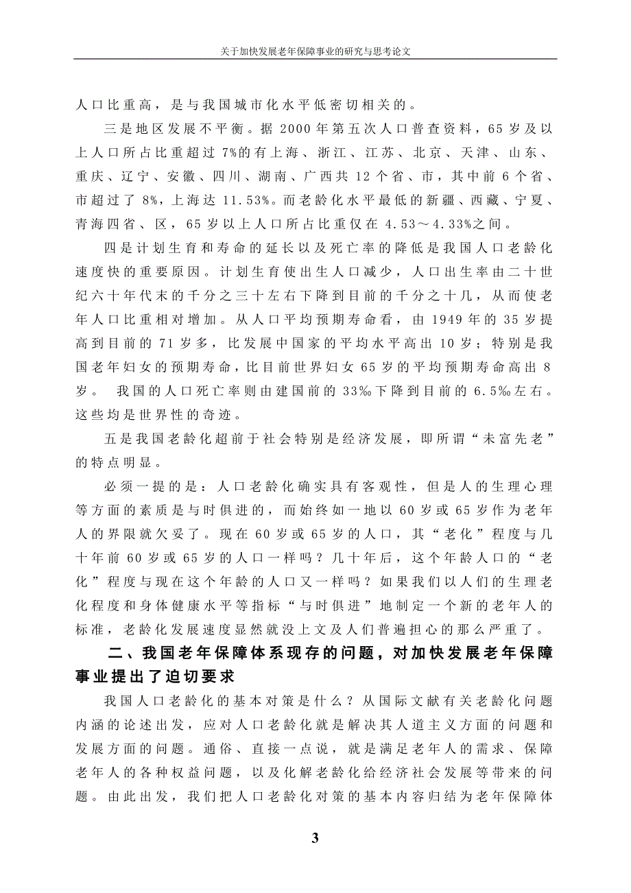 大学毕设论文--关于加快发展老年保障事业的研究与思考论文_第3页