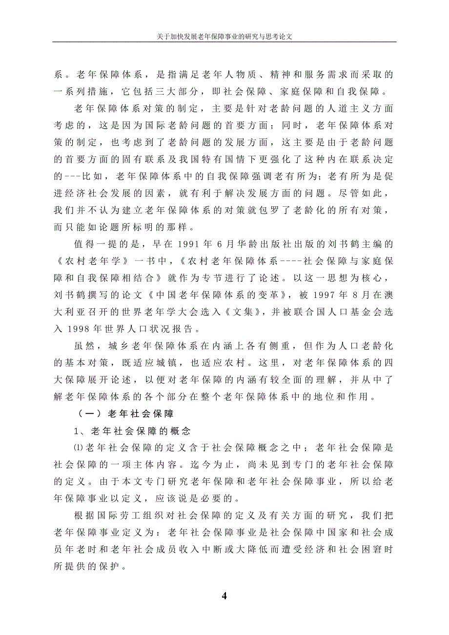 大学毕设论文--关于加快发展老年保障事业的研究与思考论文_第4页