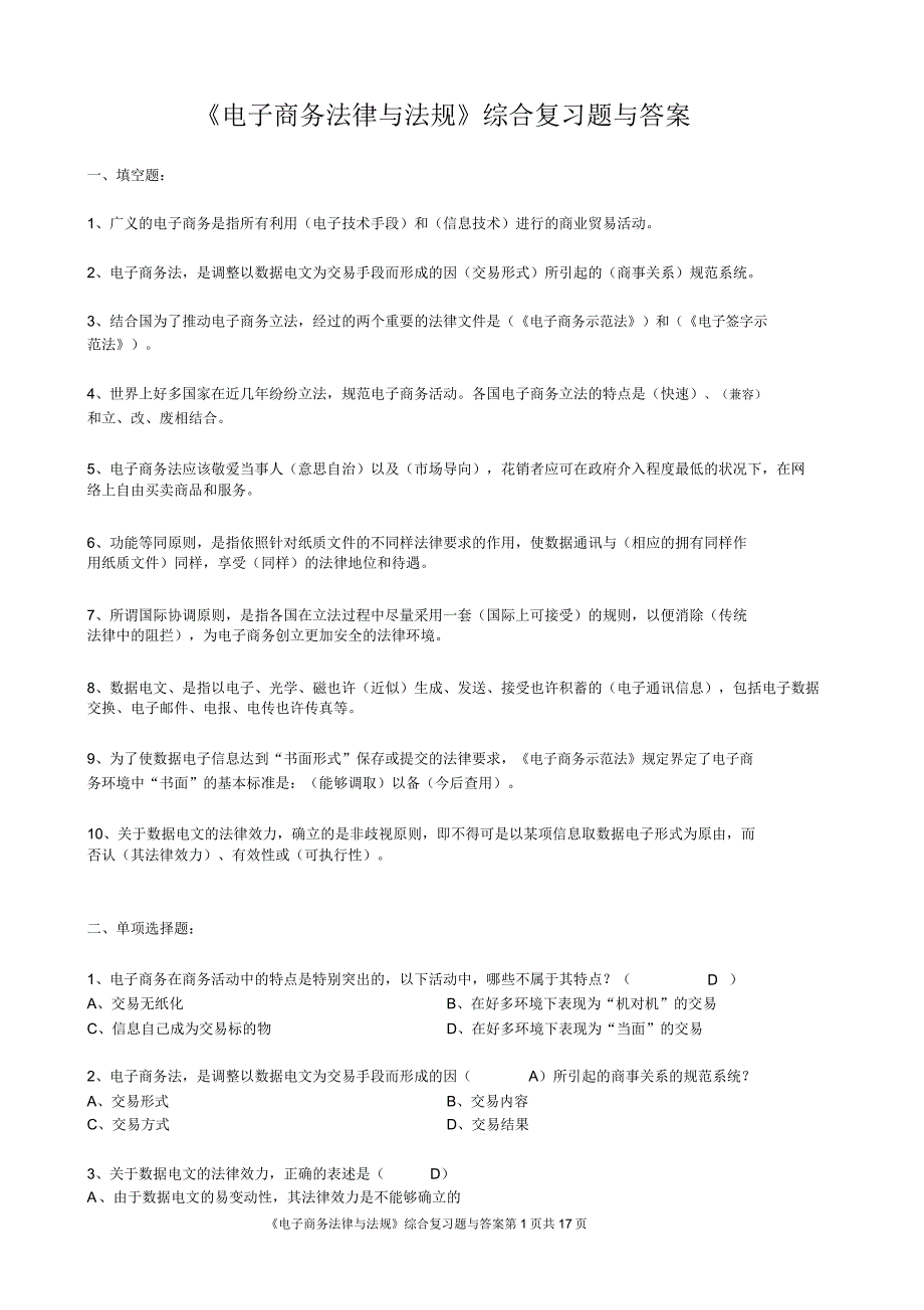 2015电子商务法律与法规综合复习题与解读.doc_第1页