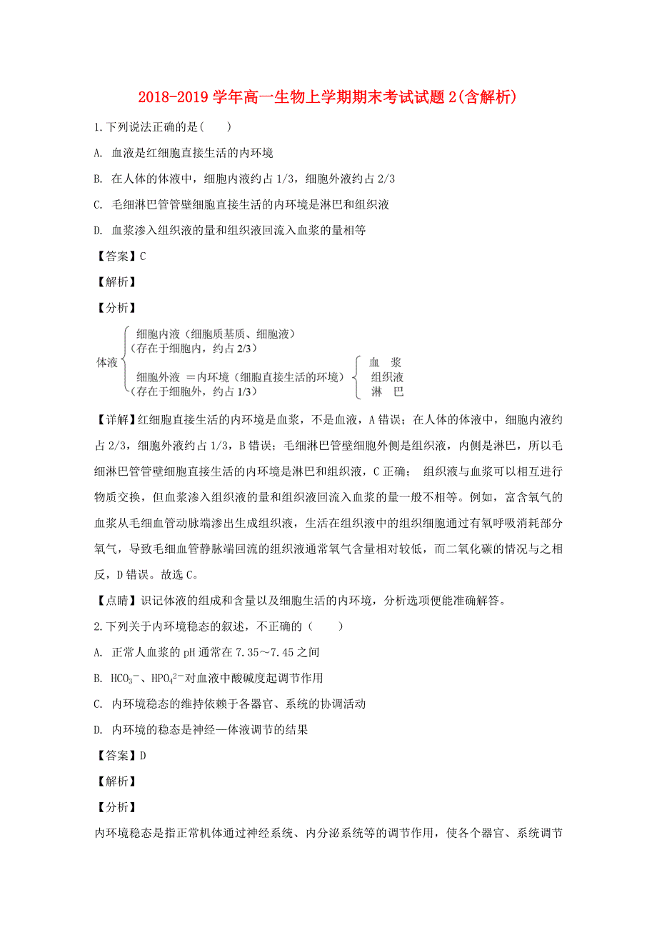 2018-2019学年高一生物上学期期末考试试题2(含解析).doc_第1页