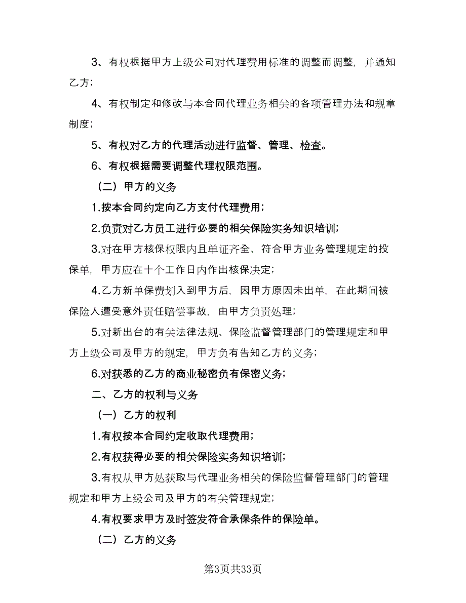 保险代理合同（六篇）.doc_第3页