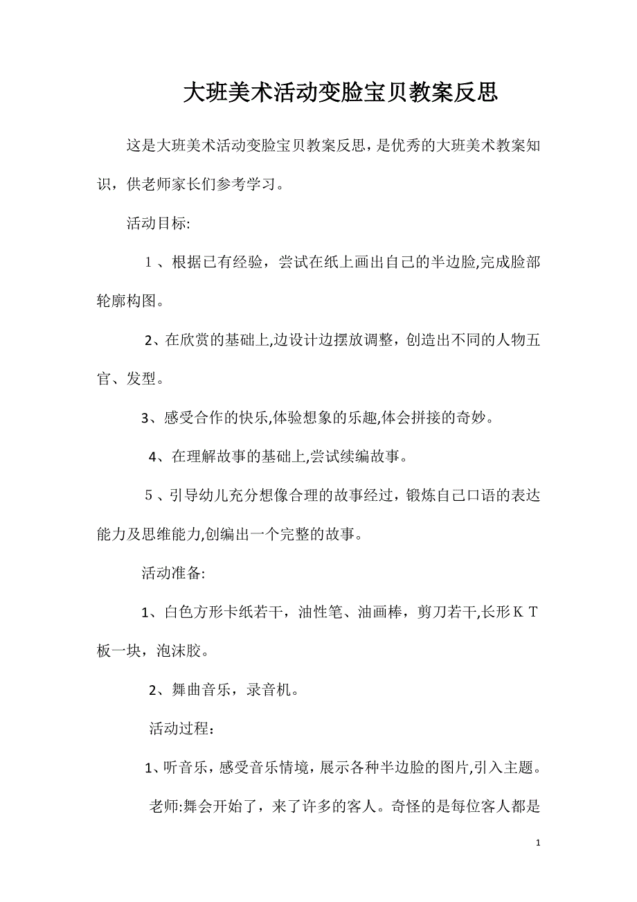 大班美术活动变脸宝贝教案反思_第1页