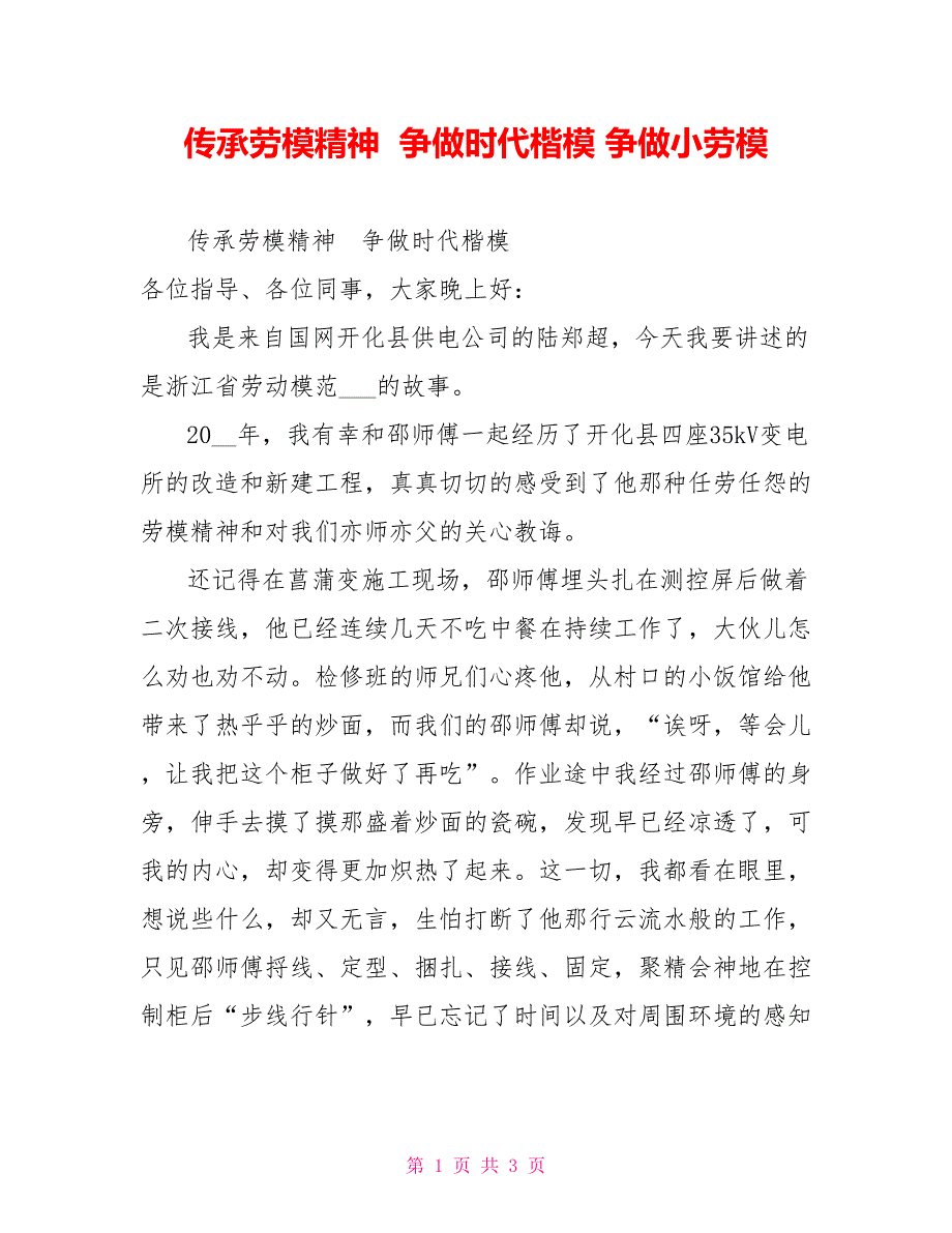 传承劳模精神争做时代楷模争做小劳模_第1页