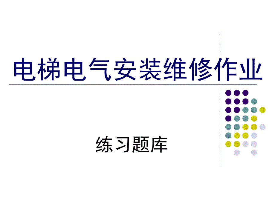 电梯电气安装维修试题库课件(机考)_第1页