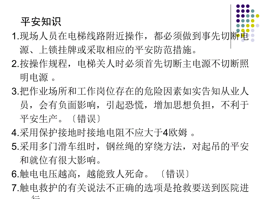 电梯电气安装维修试题库课件(机考)_第2页