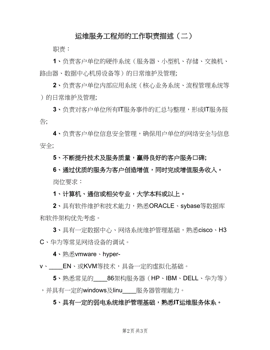 运维服务工程师的工作职责描述（三篇）.doc_第2页