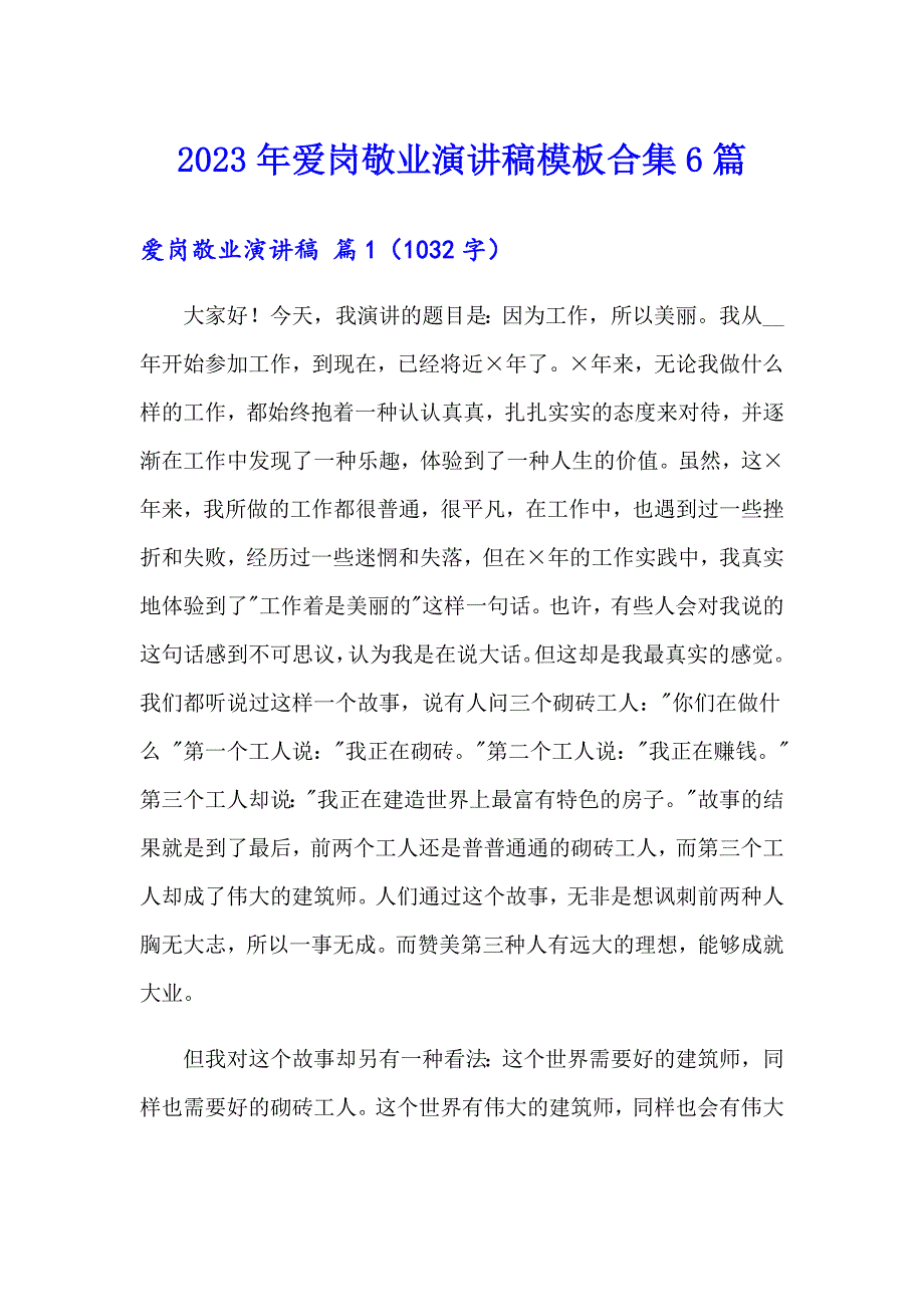 2023年爱岗敬业演讲稿模板合集6篇【最新】_第1页