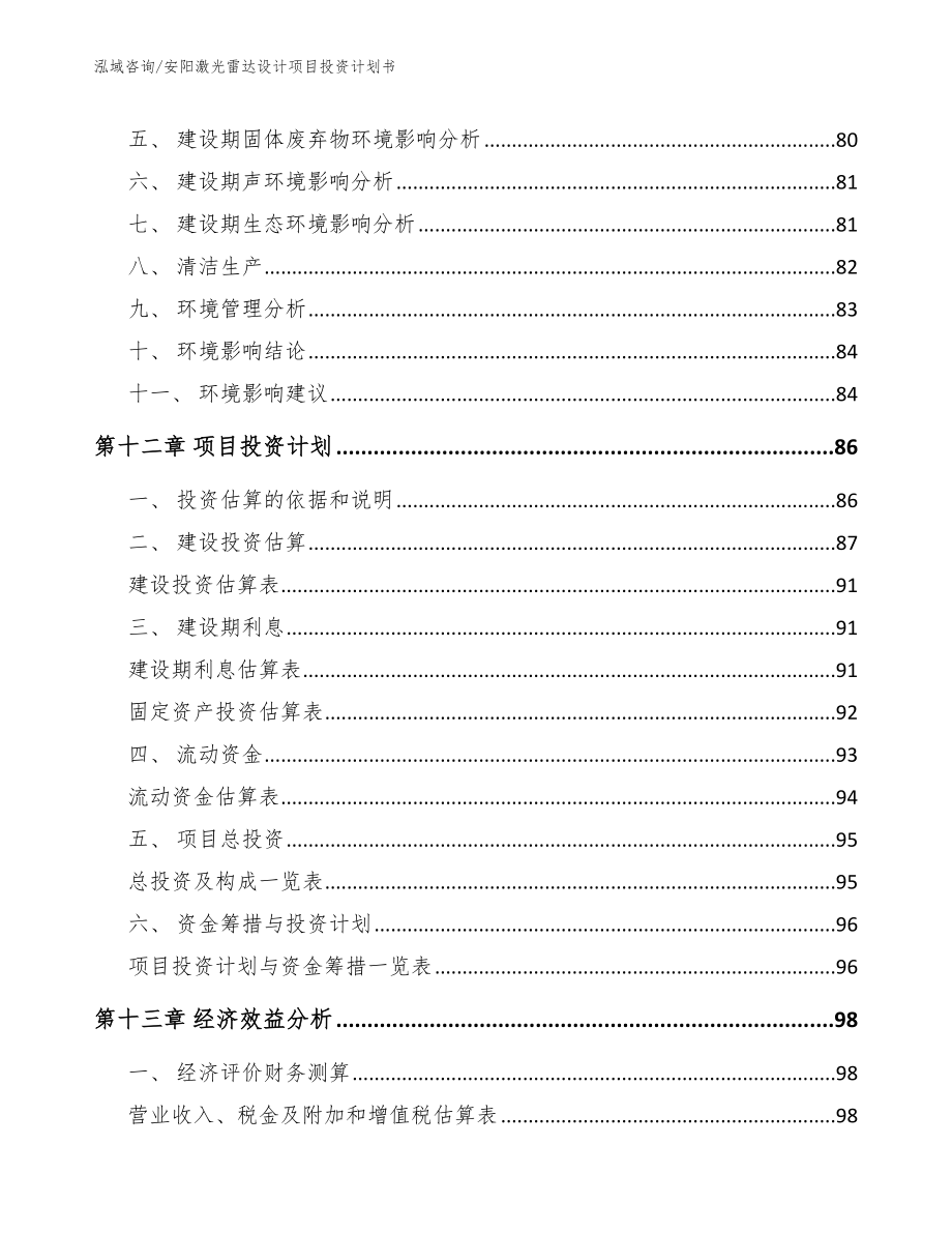 安阳激光雷达设计项目投资计划书_第4页