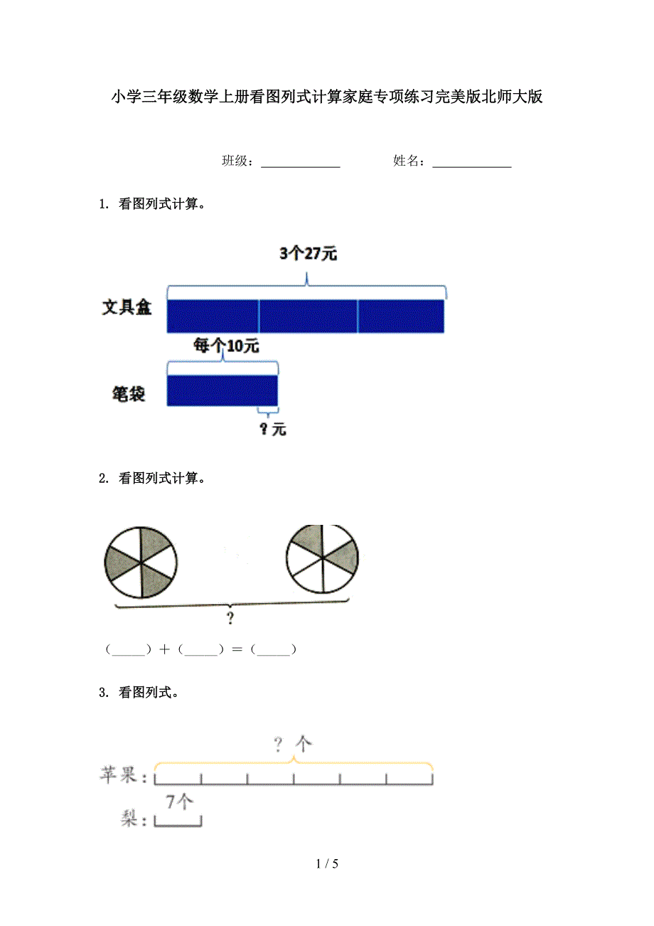 小学三年级数学上册看图列式计算家庭专项练习完美版北师大版_第1页