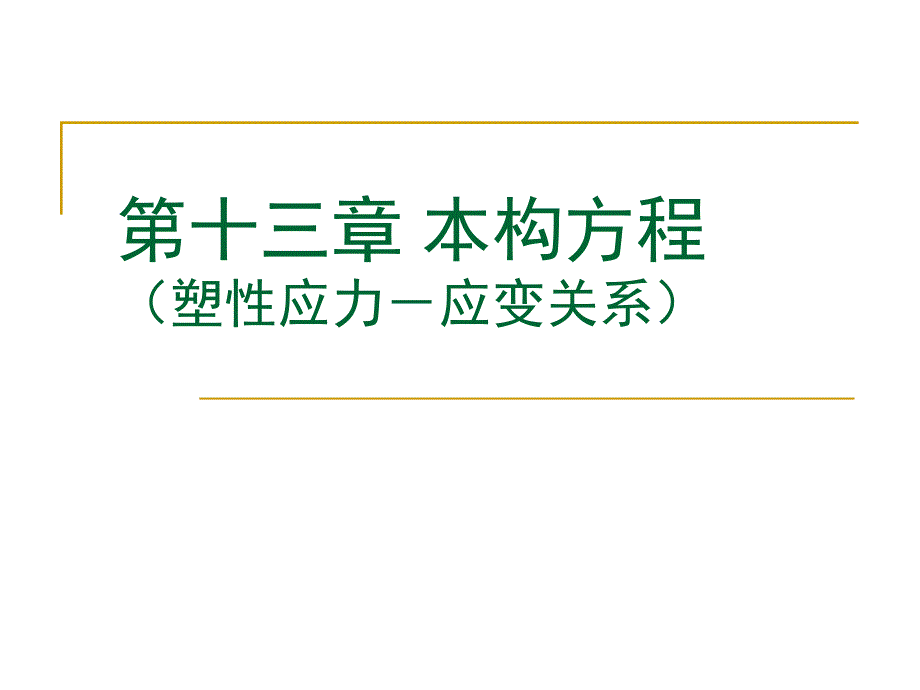 本构方程(塑性应力-应变关系)_第1页