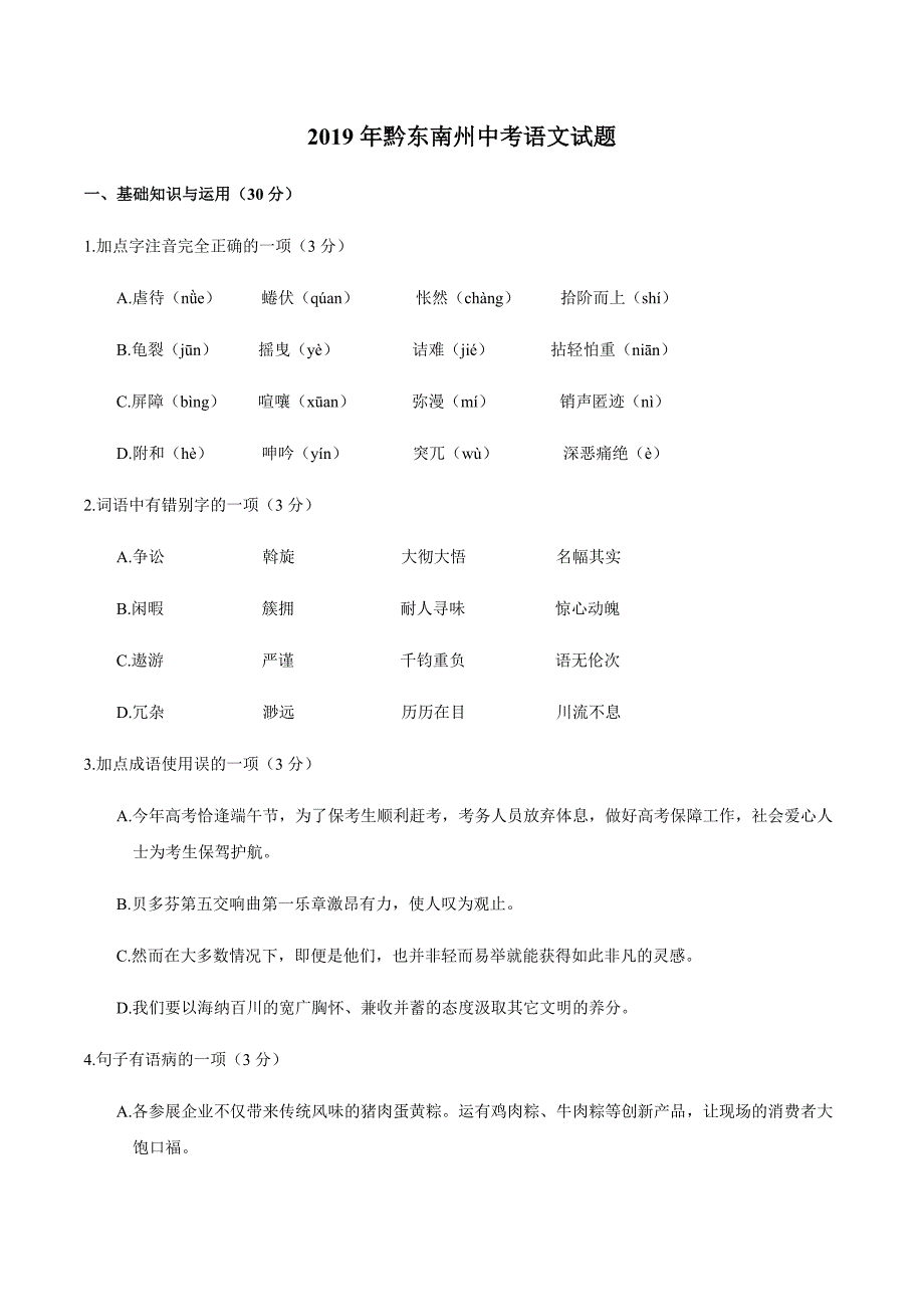 2019年黔东南州中考语文试题_第1页