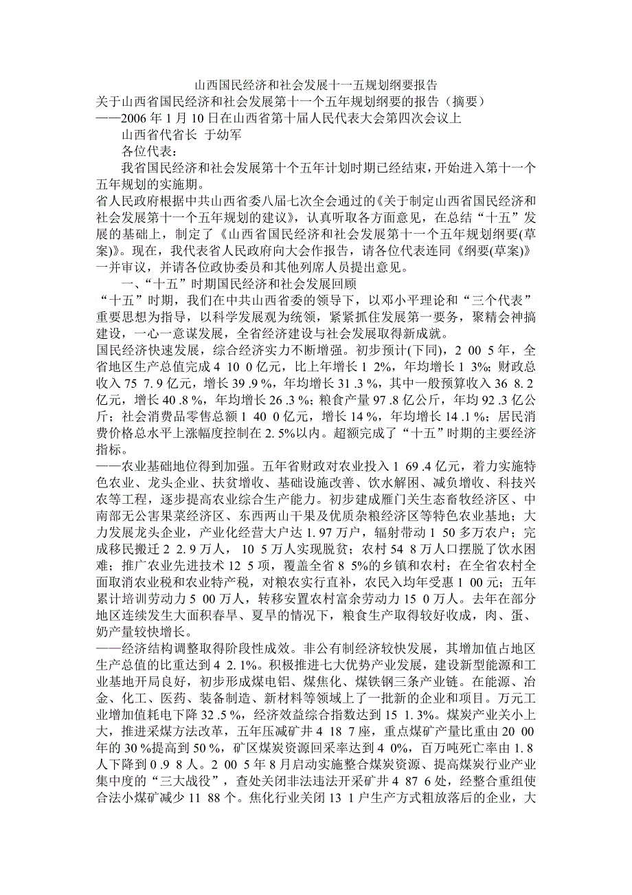 山西国民经济和社会发展十一五规划纲要报告_第1页