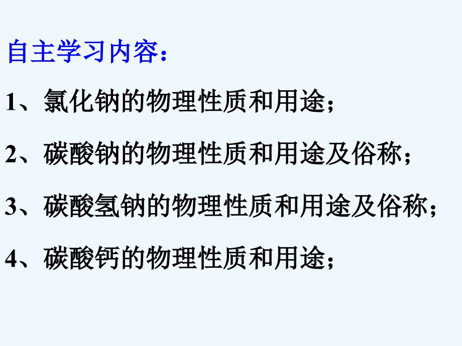 化学人教版九年级下册生活中常见的盐 教学课件_第2页