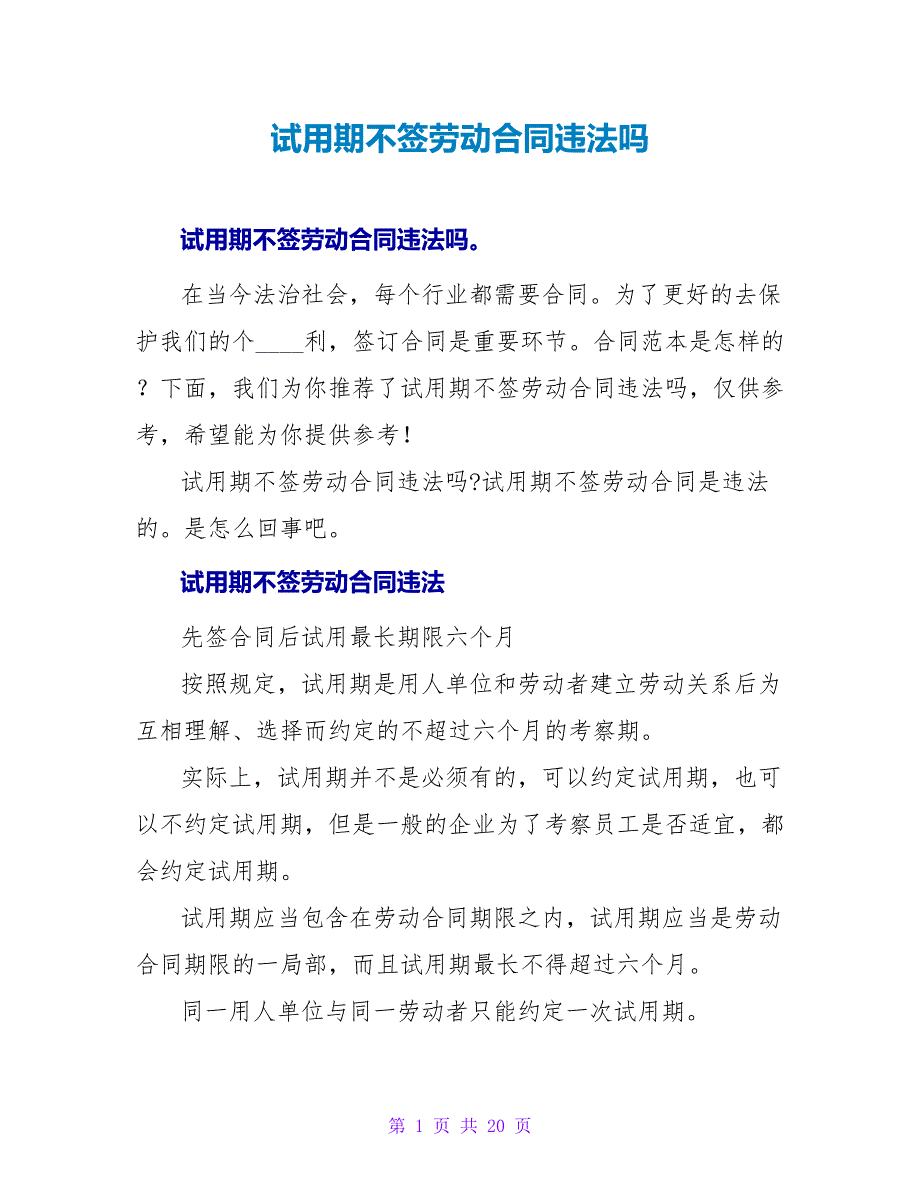 试用期不签劳动合同违法吗.doc_第1页