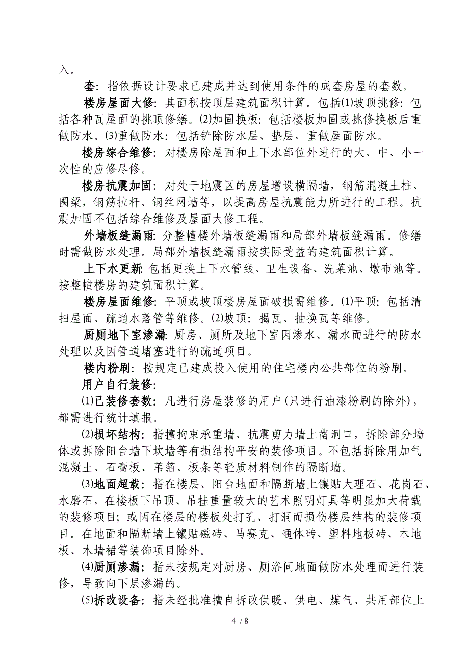 北京市城镇房屋安全检查统计报表制度_第4页