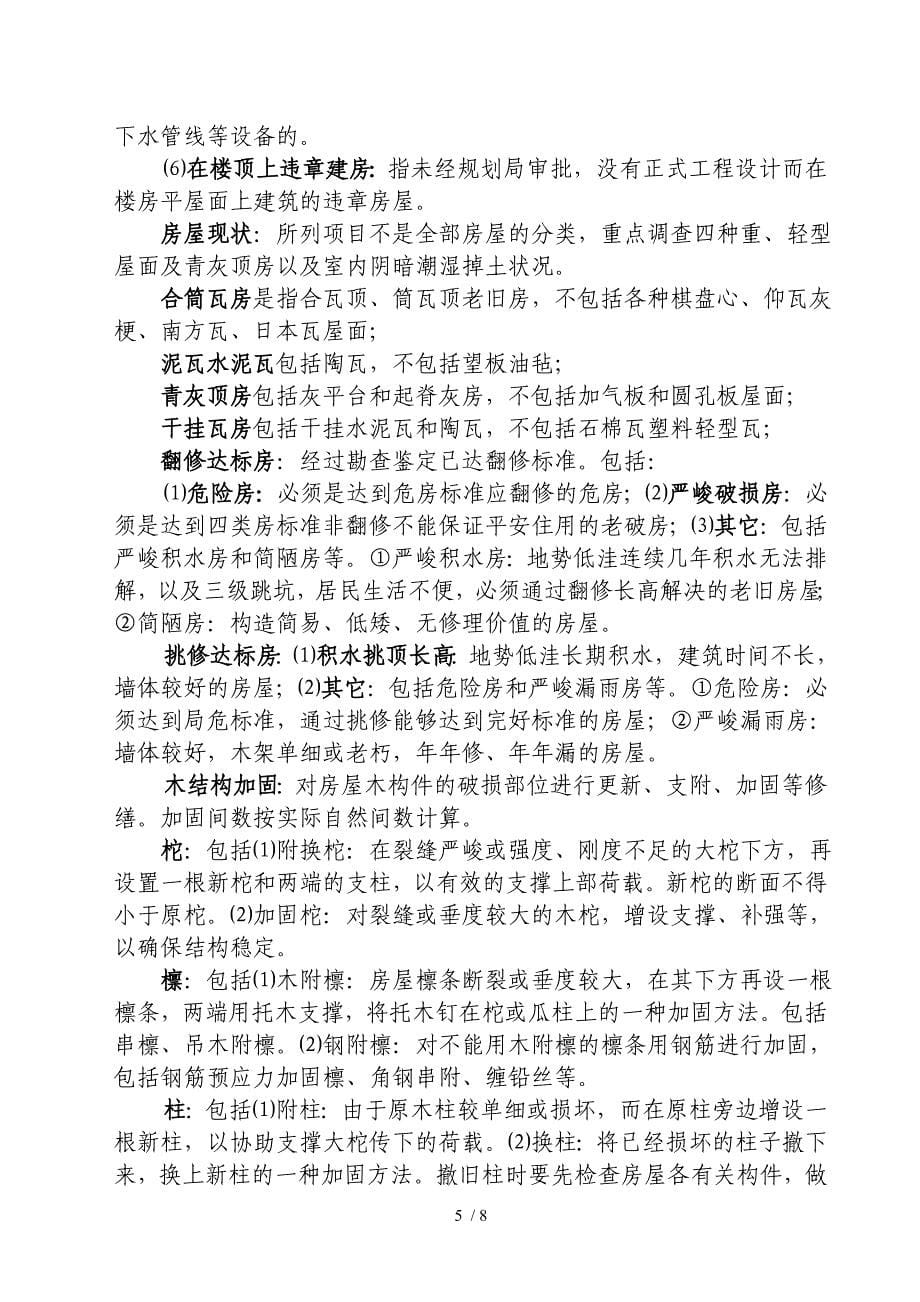 北京市城镇房屋安全检查统计报表制度_第5页