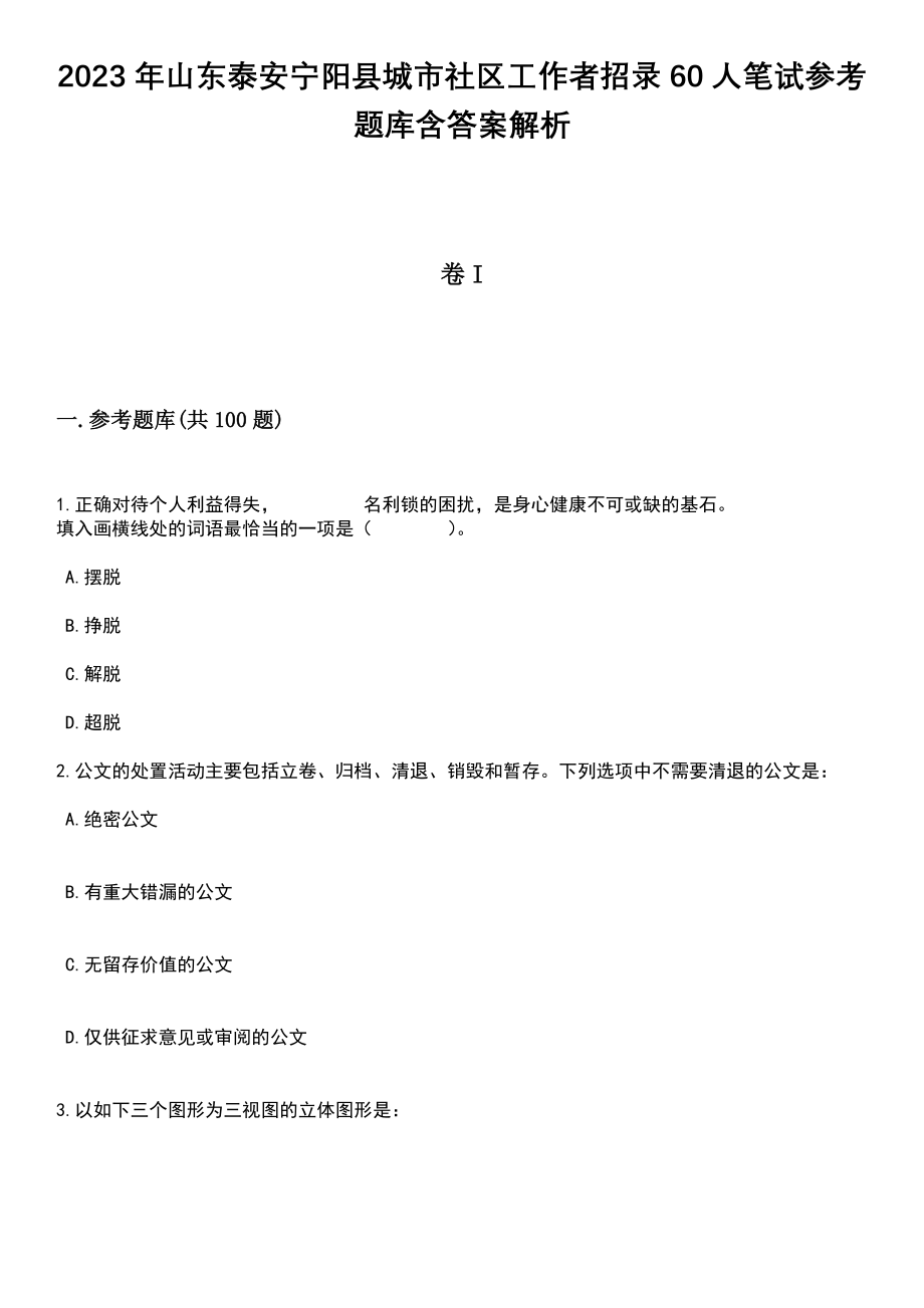 2023年山东泰安宁阳县城市社区工作者招录60人笔试参考题库含答案解析_1_第1页