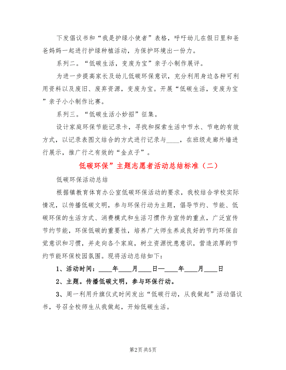 低碳环保”主题志愿者活动总结标准(3篇)_第2页