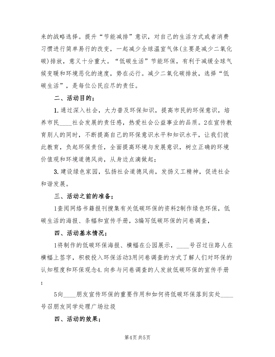 低碳环保”主题志愿者活动总结标准(3篇)_第4页