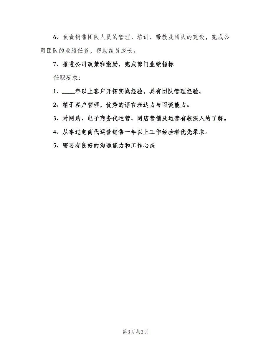 电商销售主管的主要岗位职责范文（三篇）.doc_第3页