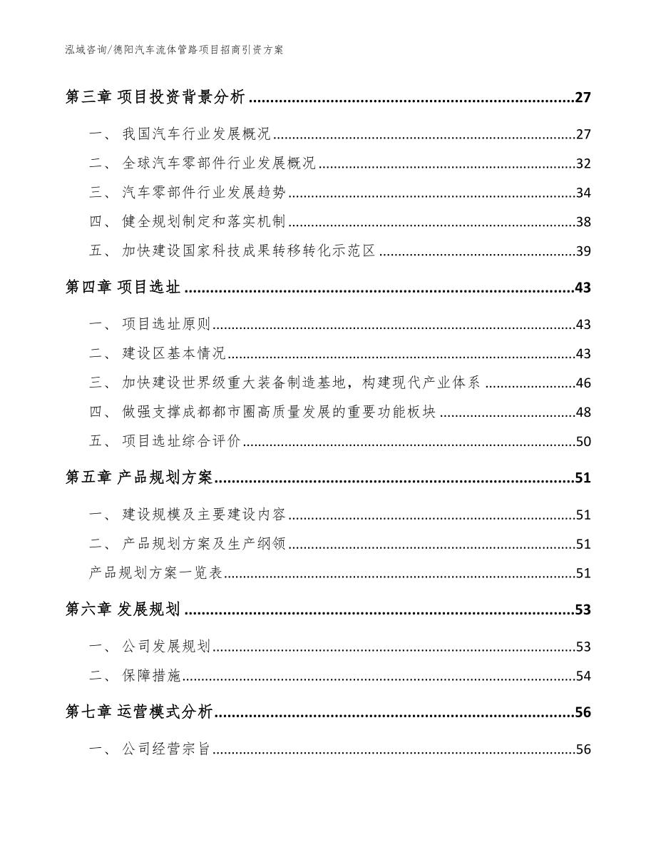 德阳汽车流体管路项目招商引资方案参考模板_第2页