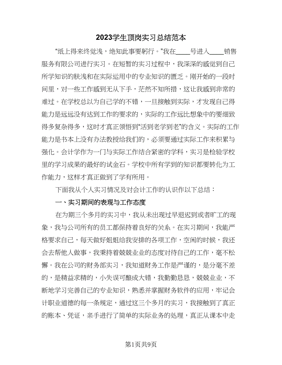 2023学生顶岗实习总结范本（三篇）.doc_第1页