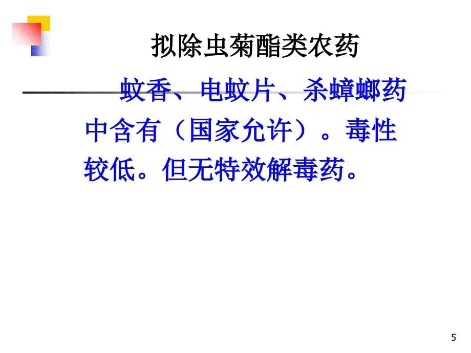 有机磷酸酯类中毒及解救参考PPT_第5页