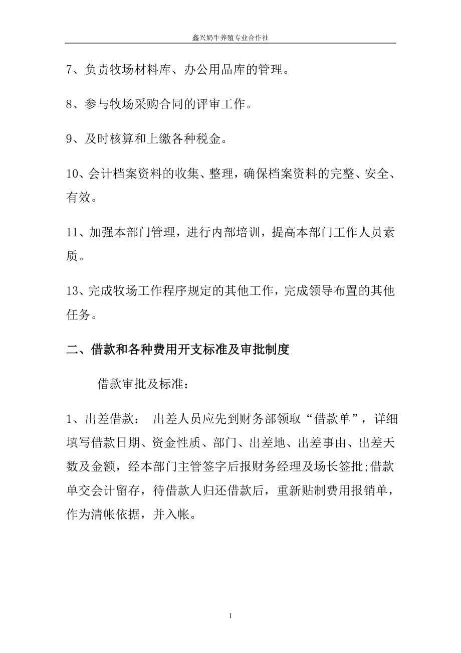 2.鑫兴奶牛养殖专业合作社管理标准资料要点_第5页