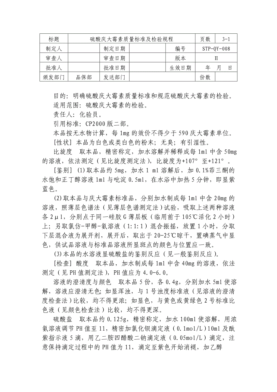 STP-QY-008硫酸庆大霉素质量标准及检验规程_第1页