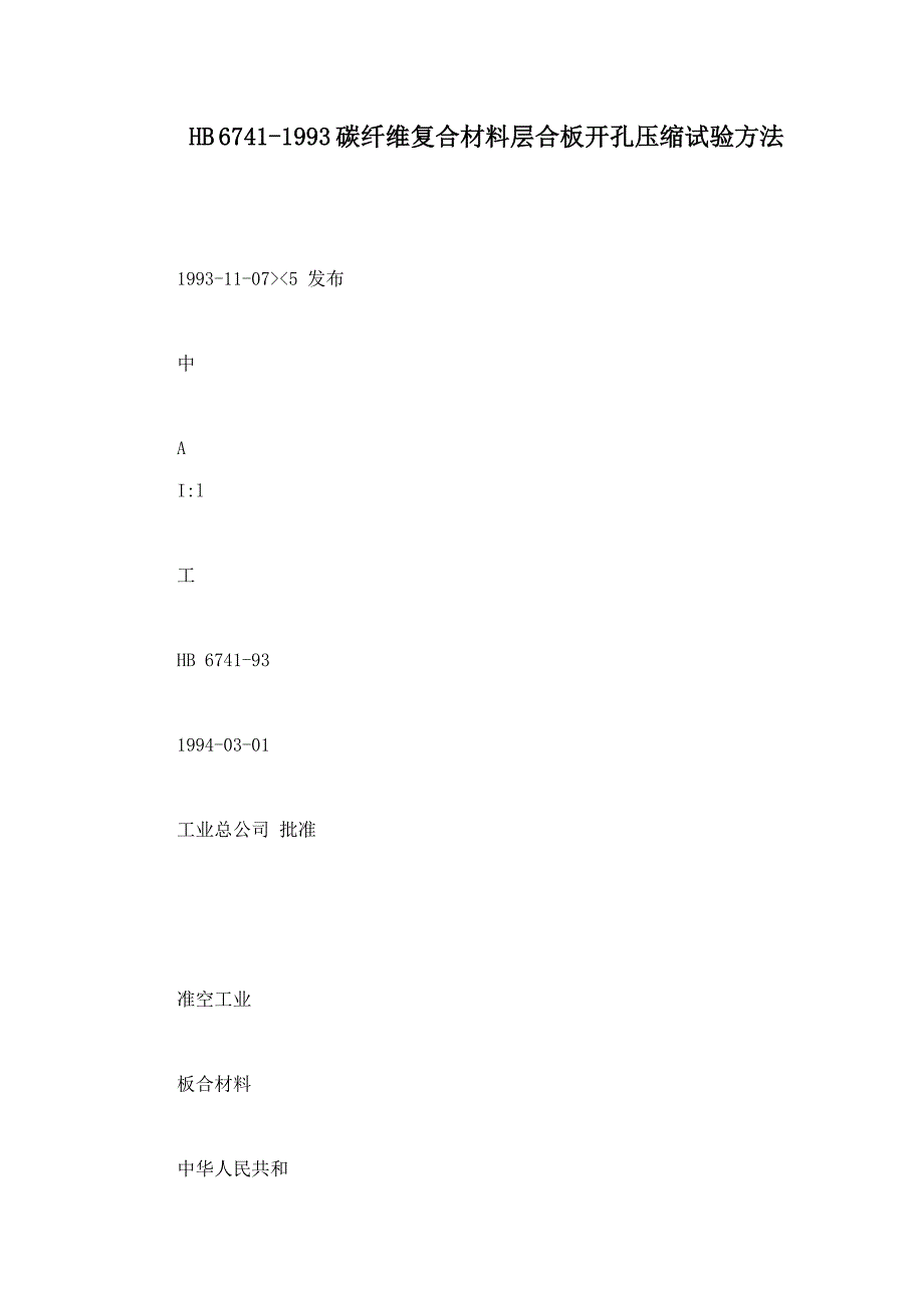 HB67411993碳纤维复合材料层合板开孔压缩试验方法_第1页