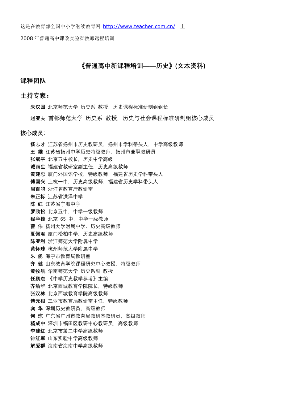 《普通高中新课程——历史》(文本资料).doc_第1页