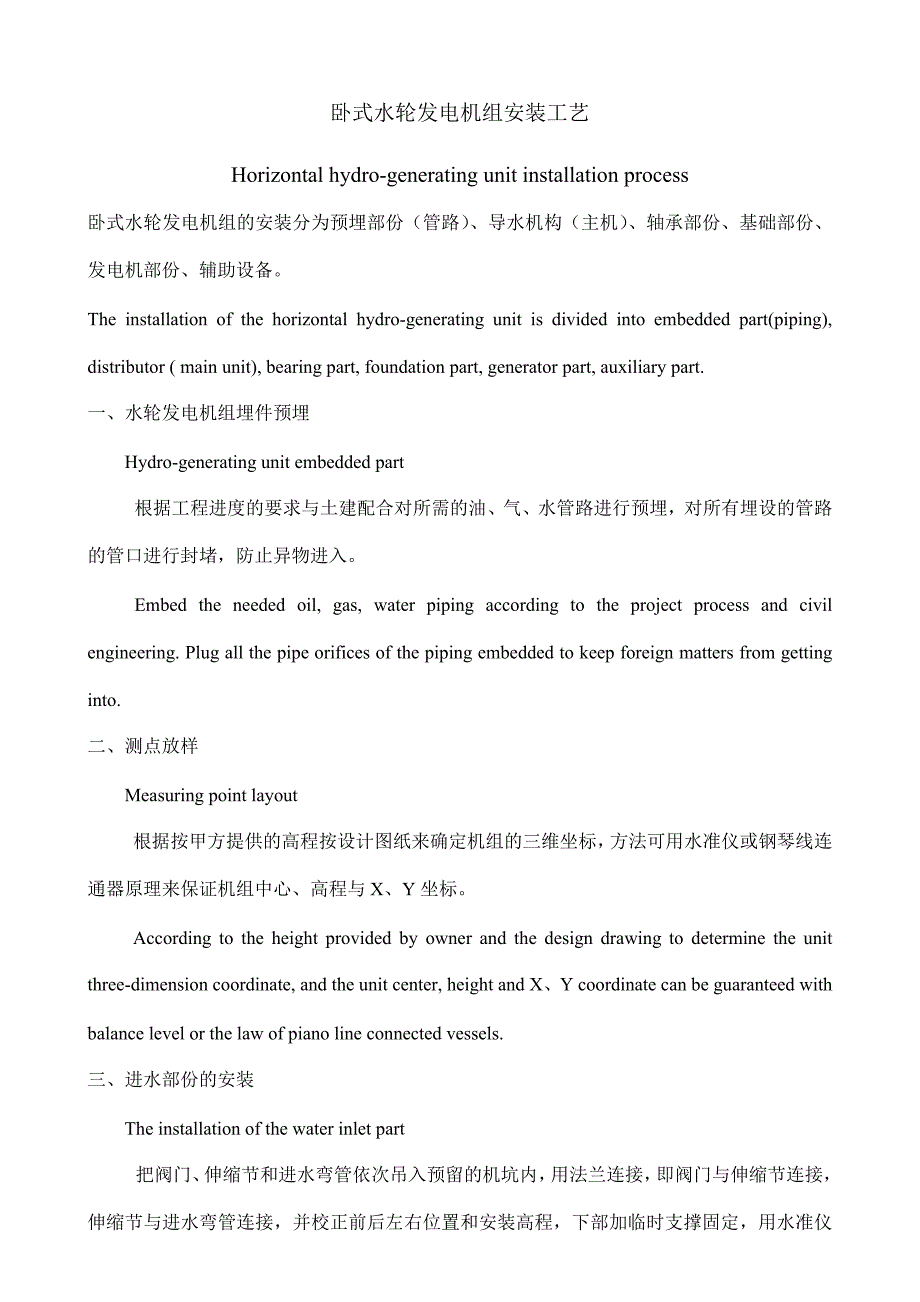 卧式水轮发电机组安装工艺_第1页