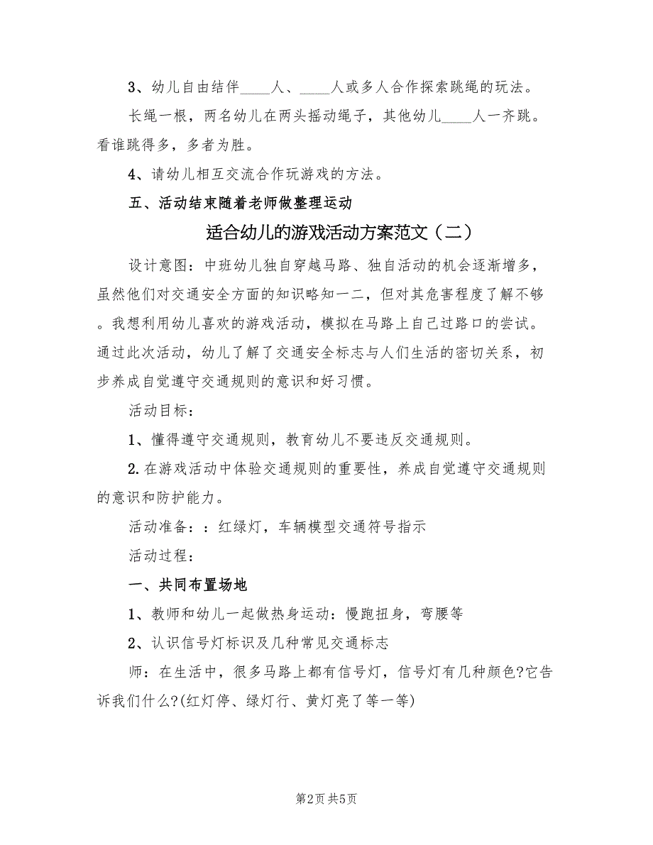 适合幼儿的游戏活动方案范文（三篇）_第2页