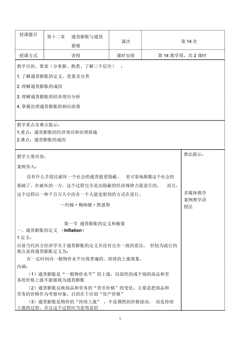 第12章通货膨胀与通货紧缩货币金融学蒋先玲版介绍_第1页