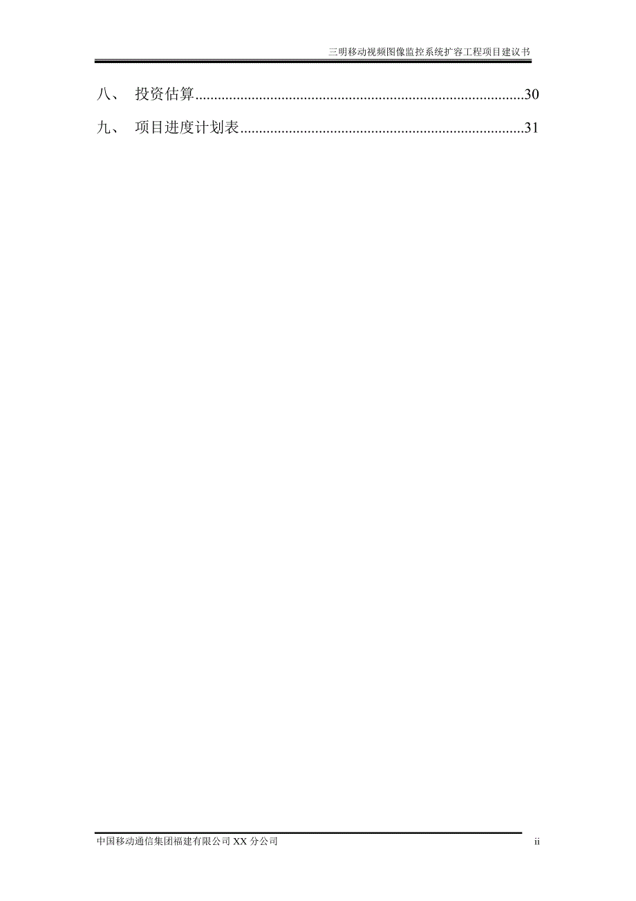 三明移动视频图像监控系统工程三期项目建议书_第3页