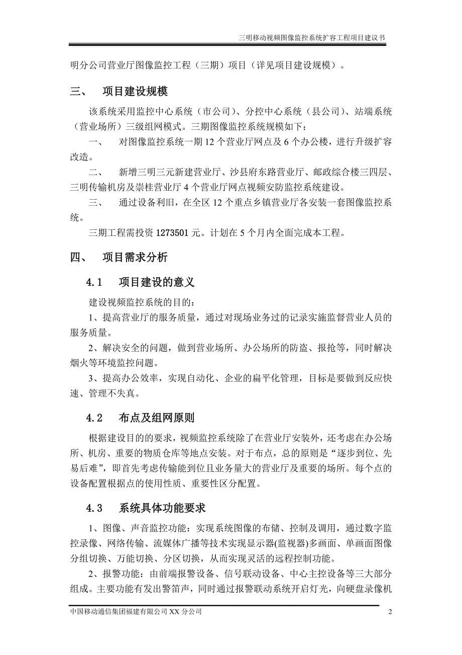 三明移动视频图像监控系统工程三期项目建议书_第5页