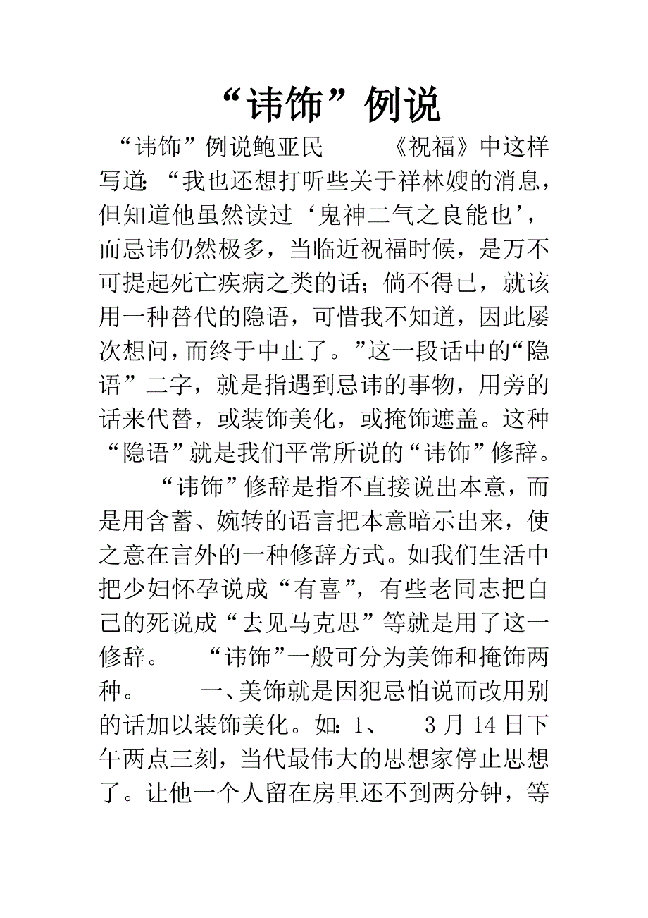 “讳饰”例说.docx_第1页