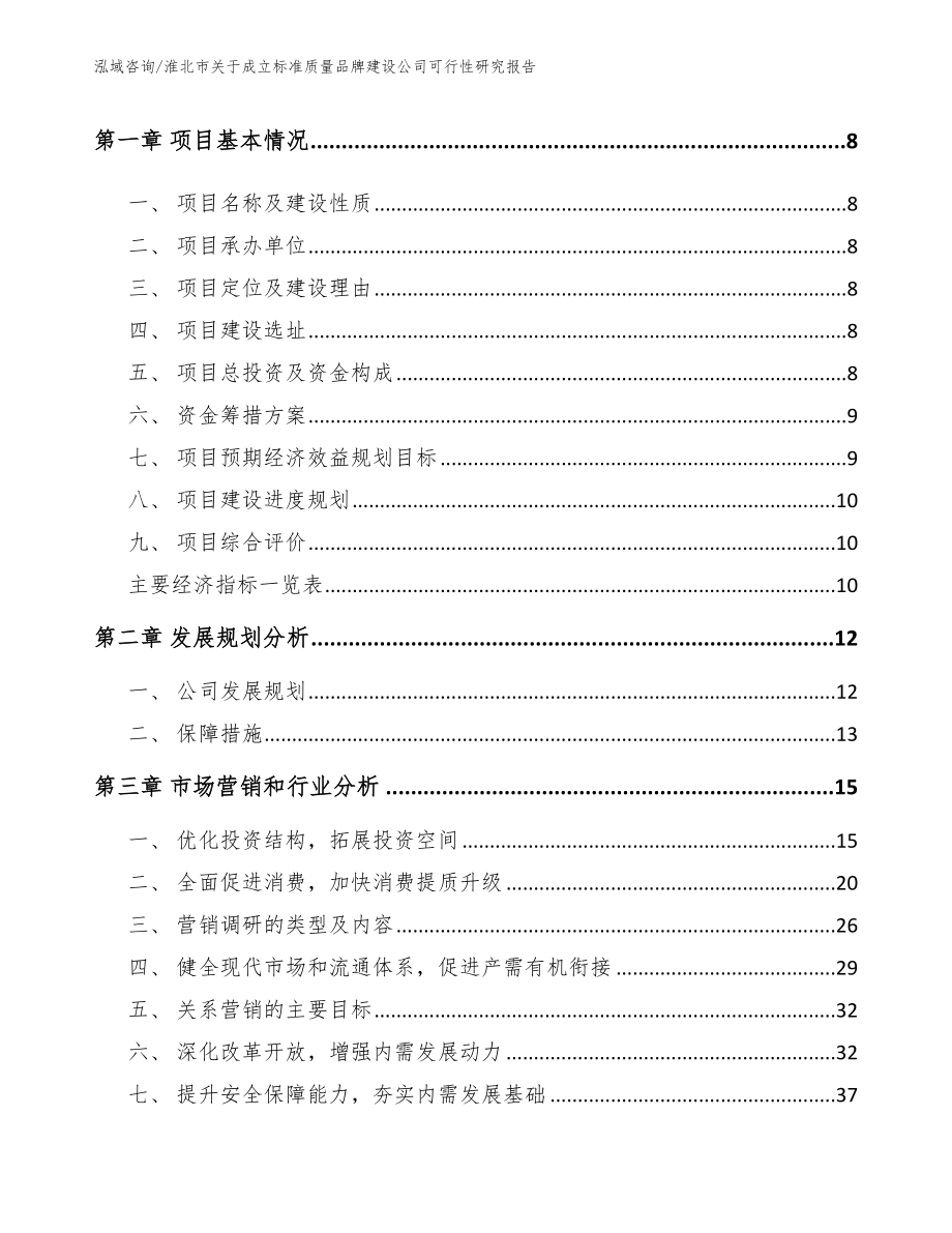 淮北市关于成立标准质量品牌建设公司可行性研究报告_第3页