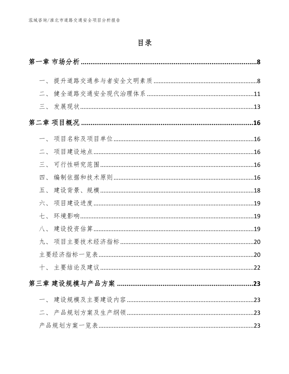 淮北市道路交通安全项目分析报告_模板_第2页