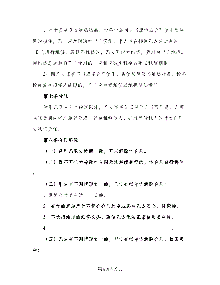 乡镇闲置住房租房协议常用版（二篇）_第4页