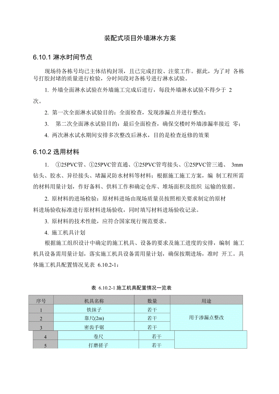 装配式项目外墙淋水实施方案_第1页