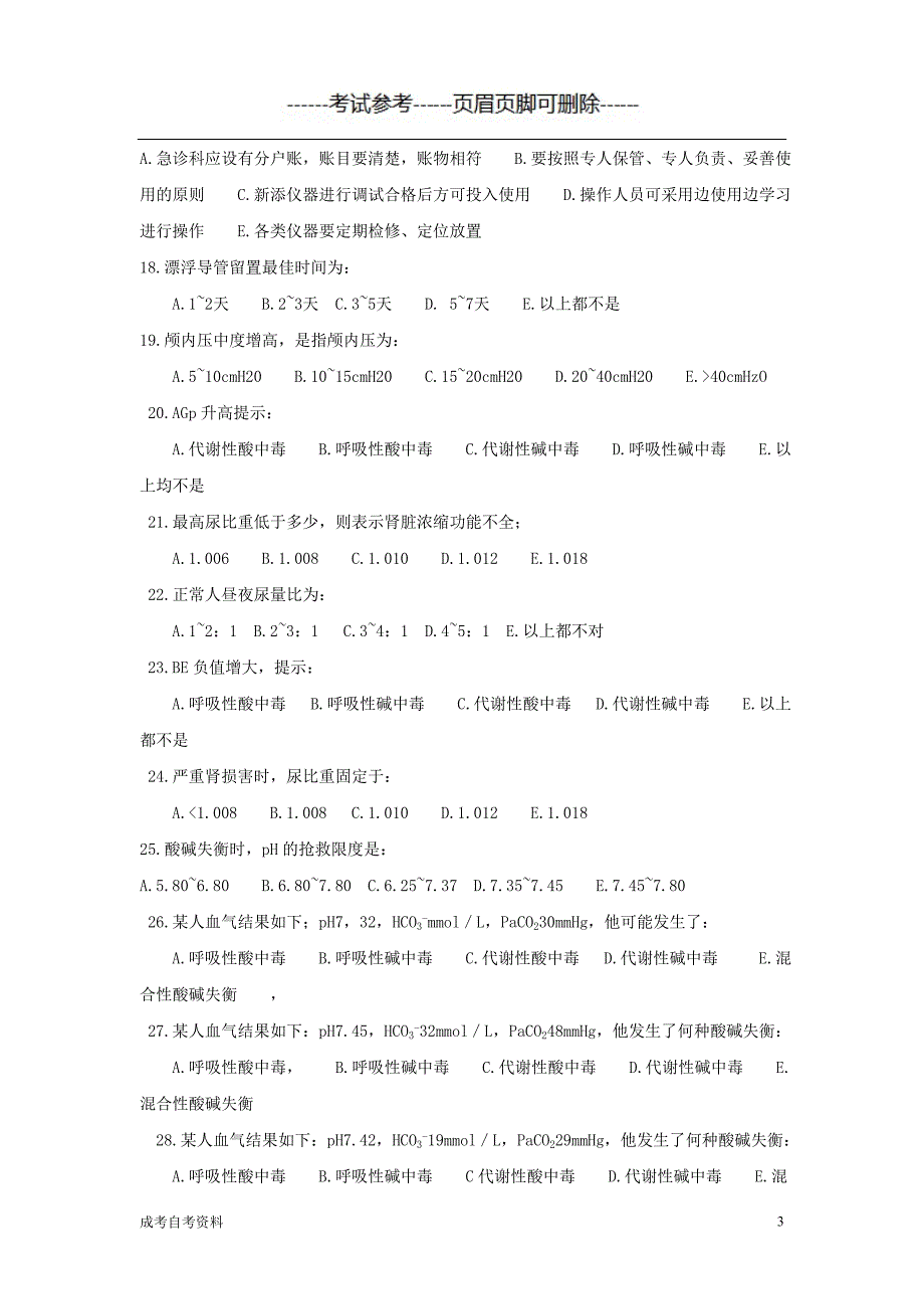 自考急救护理学题库（教学资料）_第3页