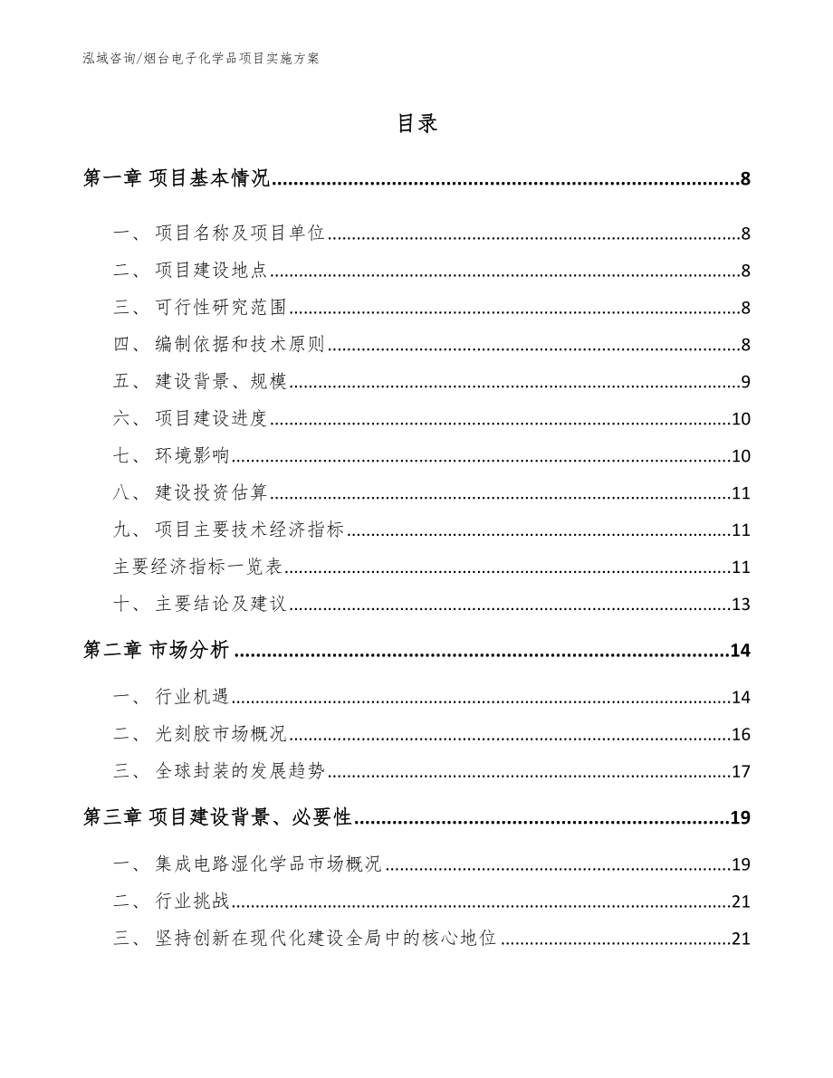 烟台电子化学品项目实施方案【模板范本】_第1页