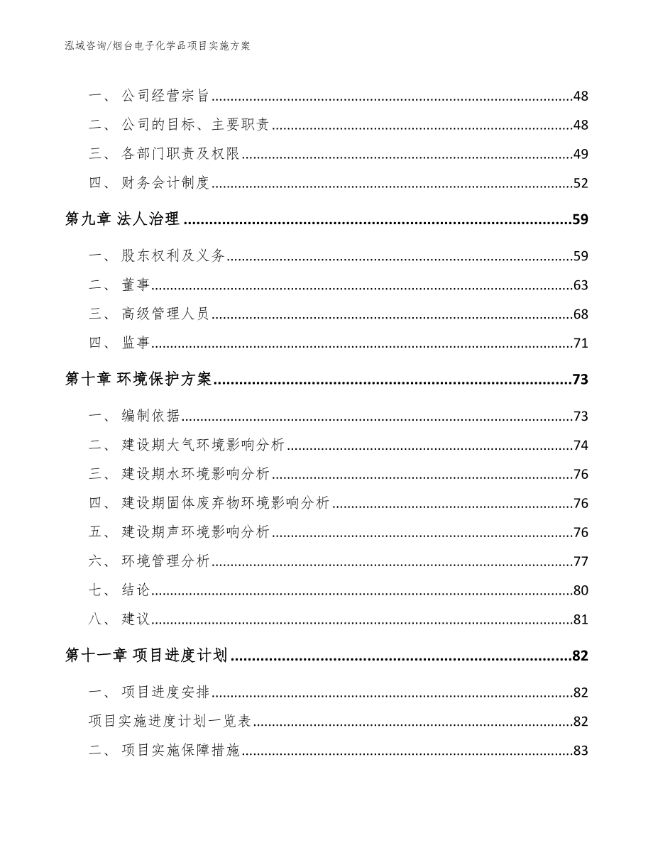 烟台电子化学品项目实施方案【模板范本】_第3页