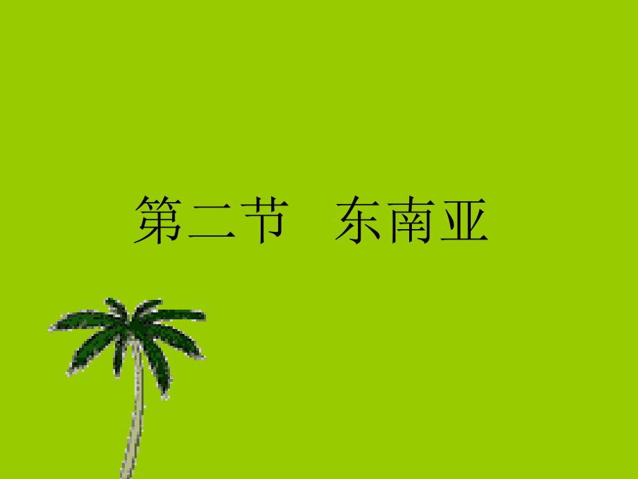 七年级地理上册第二节东南亚课件人教版_第1页