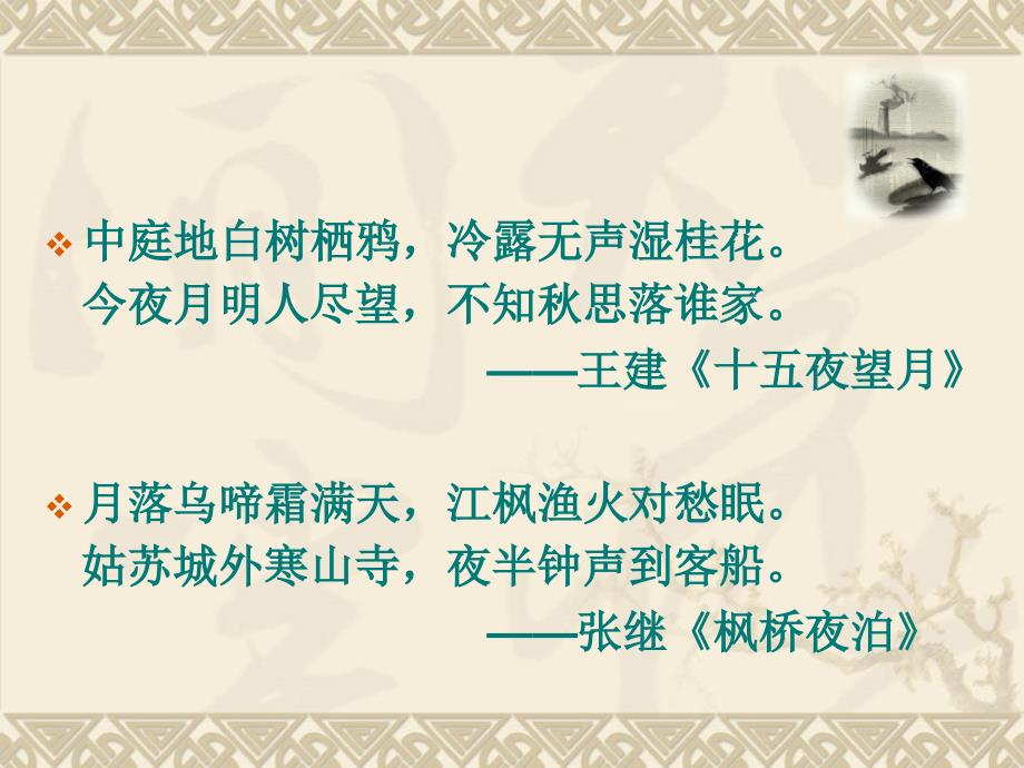 第二单元道德修养诵读欣赏诗词曲三首课件初中语文苏教版八年级下册5028_第4页