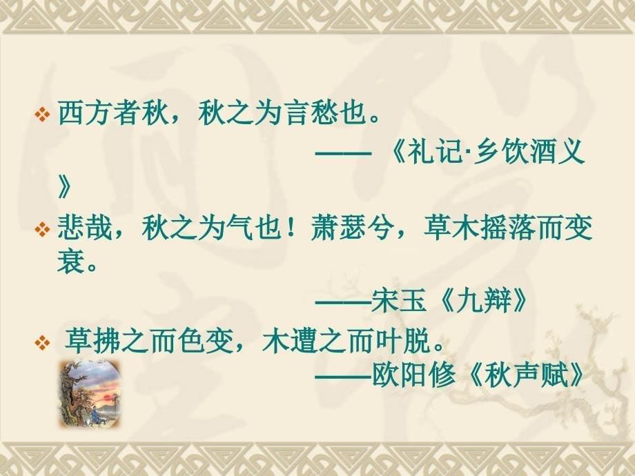 第二单元道德修养诵读欣赏诗词曲三首课件初中语文苏教版八年级下册5028_第5页