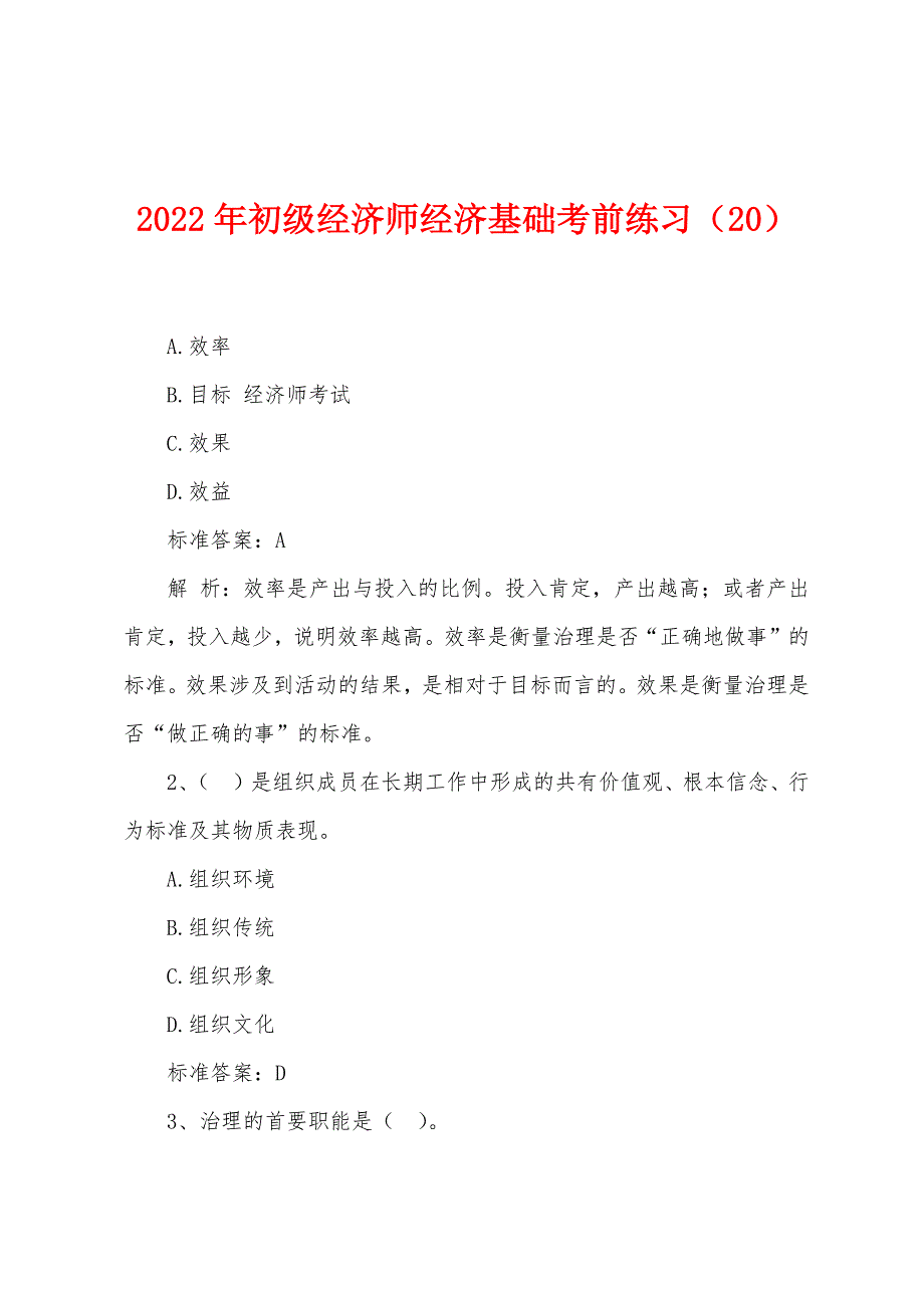 2022年初级经济师经济基础考前练习(20).docx_第1页