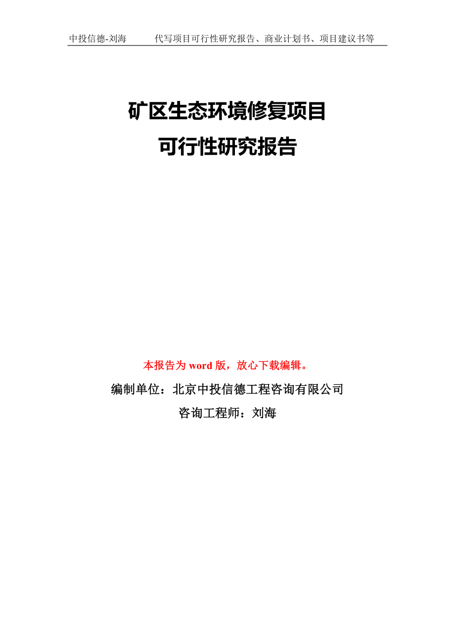 矿区生态环境修复项目可行性研究报告模板-备案审批_第1页